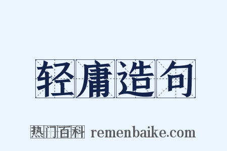 轻庸造句是什么意思的图片